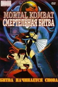 Сериал Смертельная Битва: Защитники Империи (1995)