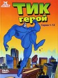 Сериал Тик герой (1994)