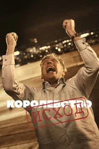 Сериал Королевство (1994)