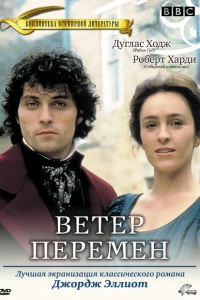 Сериал Ветер перемен (1994)