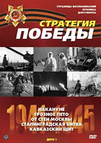 Сериал Стратегия Победы (1984)