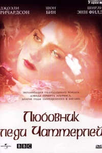 Сериал Любовник леди Чаттерлей (1993)