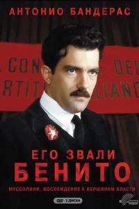 Сериал Его звали Бенито (1993)