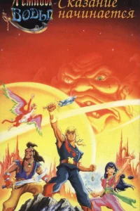 Сериал Пираты темной воды (1991)