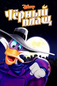 Сериал Черный Плащ (1991)