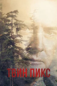 Сериал Твин Пикс (1990)