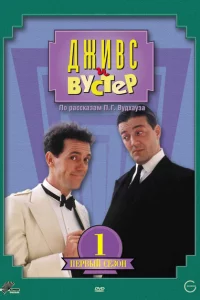 Сериал Дживс и Вустер (1990)