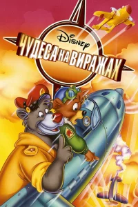 Сериал Чудеса на виражах (1990)