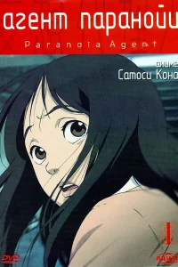 Сериал Агент паранойи (2004)