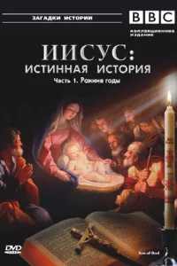 Сериал BBC: Иисус: Истинная история (2001)