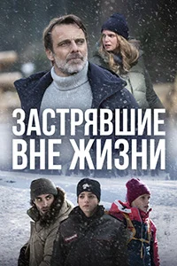 Сериал Блэкаут – Жизнь на волоске (2022)