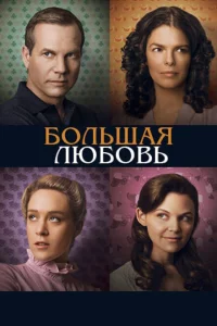 Сериал Большая любовь (2006)