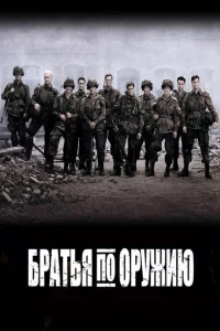 Сериал Братья по оружию (2001)