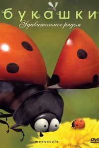 Сериал Букашки (2006)