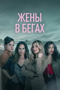 Сериал Бунт | Жены в бегах (2022)