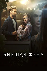 Сериал Бывшая жена (2022)