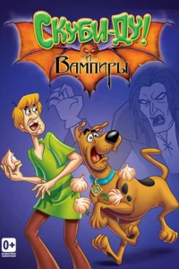 Сериал Что новенького, Скуби-Ду? (2002)
