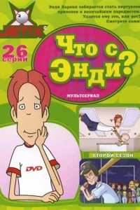 Сериал Что с Энди? (2001)