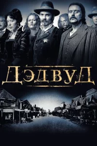 Сериал Дэдвуд (2004)