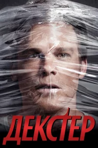 Сериал Декстер (2006)
