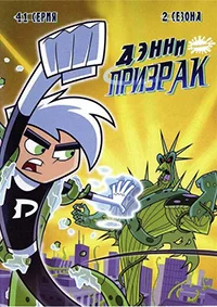 Сериал Дэнни-призрак (2004)