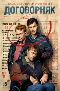 Сериал Договорняк (2022)