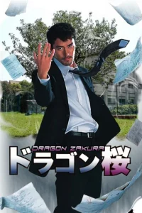 Сериал Драгонзакура (2005)