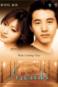 Сериал Друзья (2002)