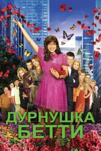 Сериал Дурнушка (2006)