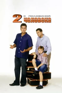 Сериал Два с половиной человека (2003)