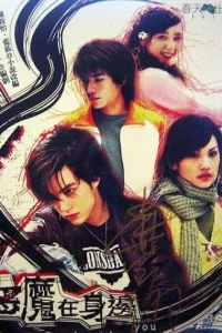 Сериал Дьявол рядом с тобой (2005)