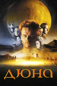 Сериал Дюна (2000)