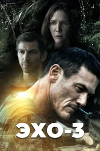 Сериал Эхо-3 (2022)