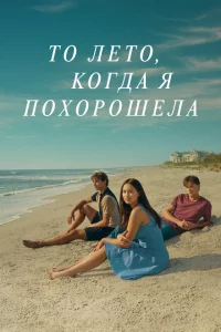 Сериал Этим летом я стала красивой (2022)