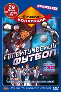 Сериал Галактический футбол (2006)