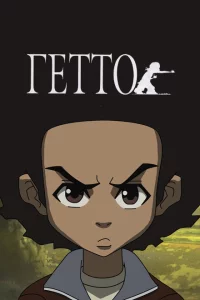 Сериал Гетто (2005)