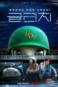 Сериал Глюк (2022)
