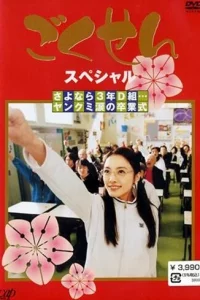 Сериал Гокусэн (2002)