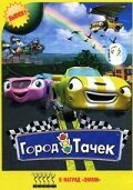 Сериал Город тачек (2003)