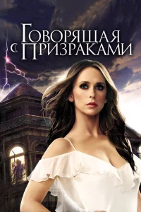 Сериал Говорящая с призраками (2006)