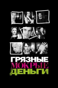 Сериал Грязные Мокрые Деньги (2007)