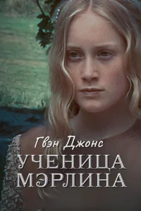 Сериал Гвен Джонс — ученица Мерлина (2002)