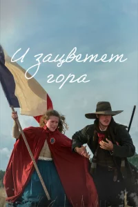 Сериал И зацветёт гора (2022)