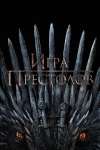 Сериал Игра Престолов (2011)