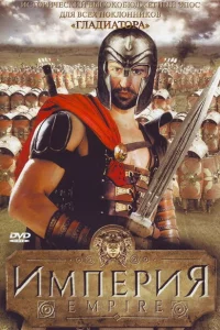 Сериал Империя (2005)