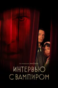 Сериал Интервью с вампиром (2022)