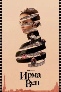 Сериал Ирма Веп (2022)