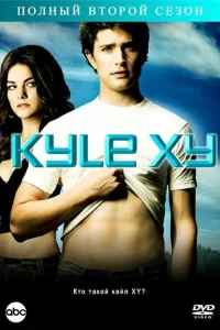 Сериал Кайл XY (2006)