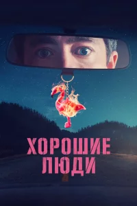 Сериал Хорошие люди (2022)
