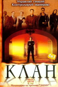 Сериал Клан (2003)